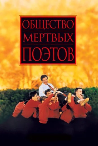 Общество мертвых поэтов (1989) онлайн бесплатно